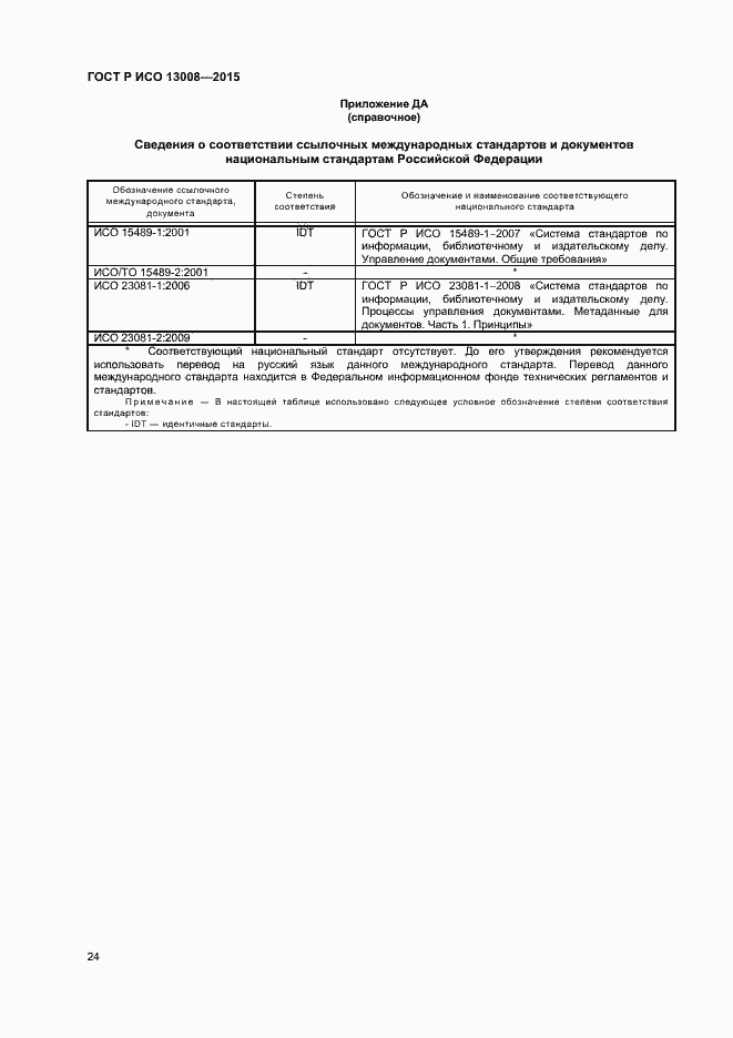Страница 30 ГОСТ Р ИСО 13008-2015