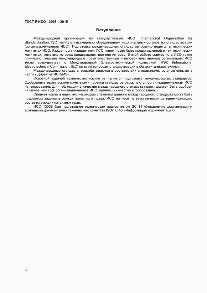 Страница 4 ГОСТ Р ИСО 13008-2015