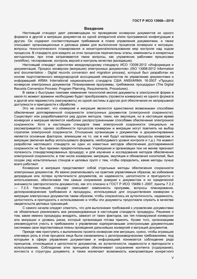 Страница 5 ГОСТ Р ИСО 13008-2015