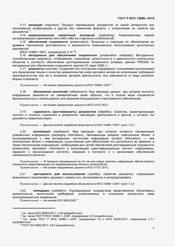 Страница 9 ГОСТ Р ИСО 13008-2015