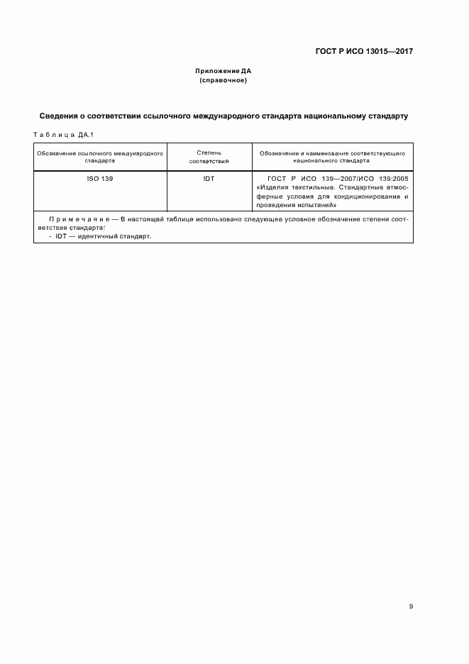 Страница 12 ГОСТ Р ИСО 13015-2017