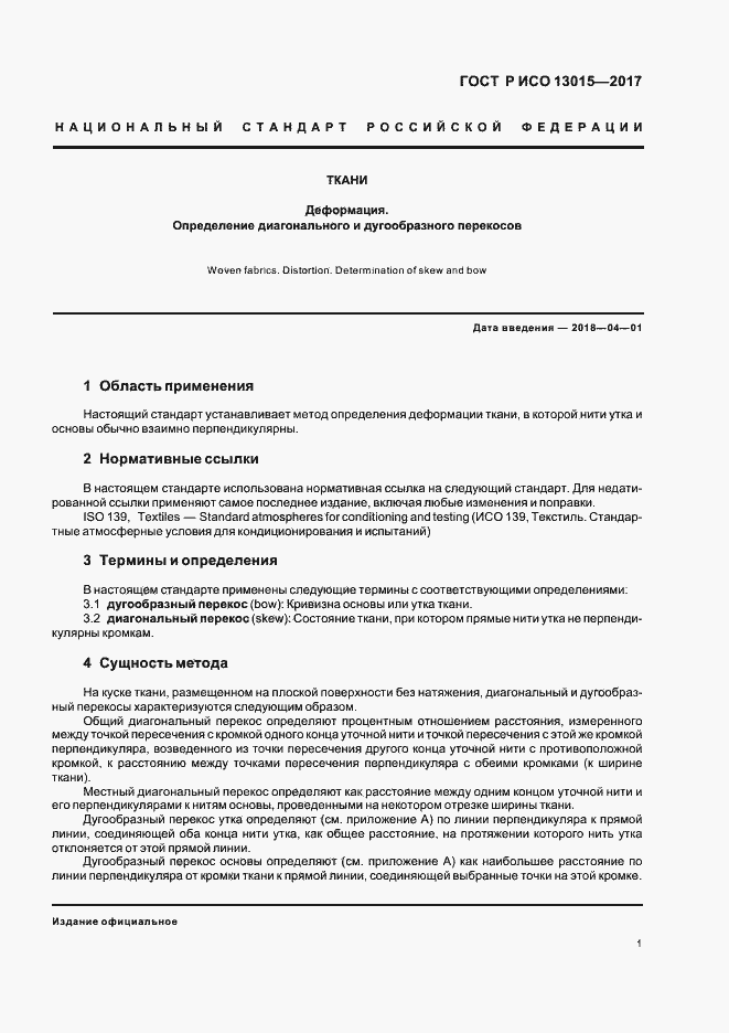 Страница 4 ГОСТ Р ИСО 13015-2017