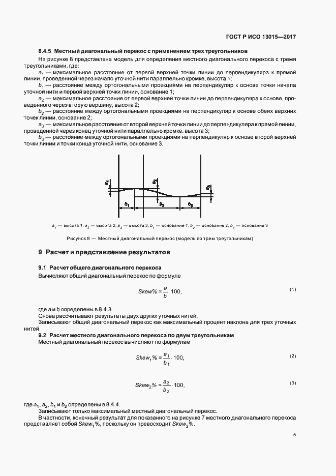 Страница 8 ГОСТ Р ИСО 13015-2017