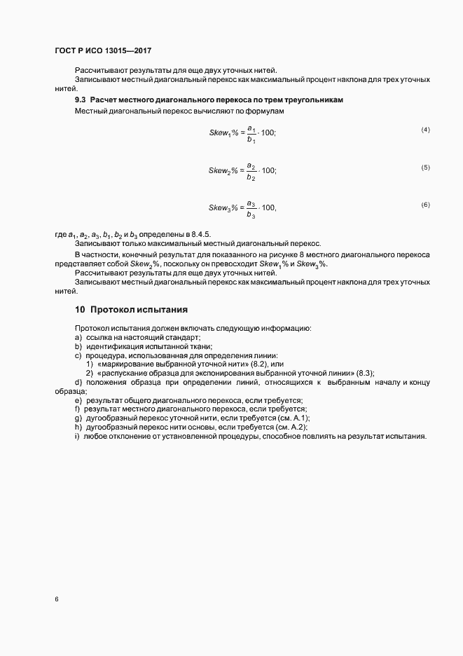 Страница 9 ГОСТ Р ИСО 13015-2017