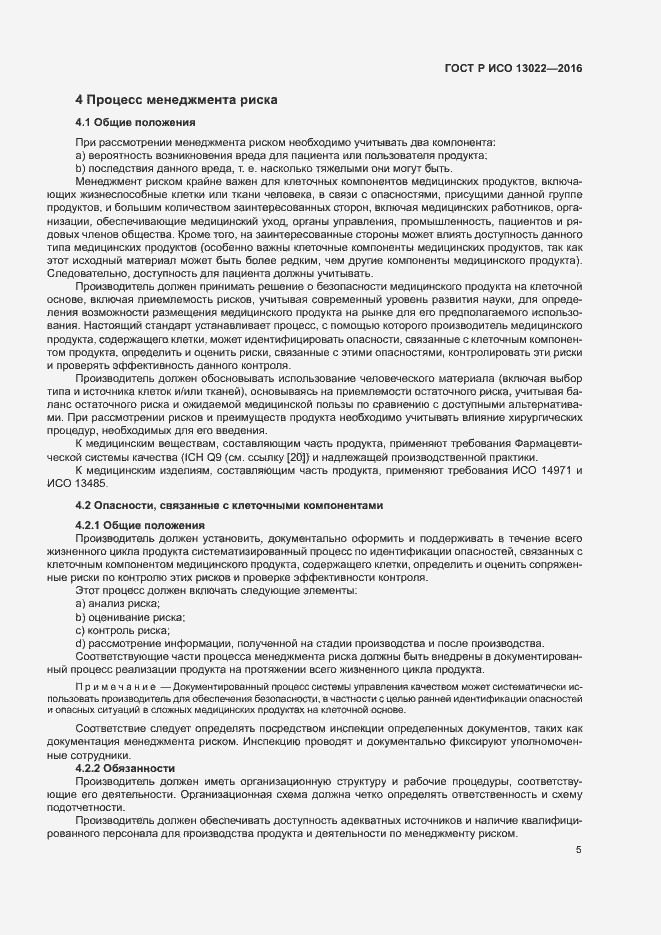 Страница 10 ГОСТ Р ИСО 13022-2016