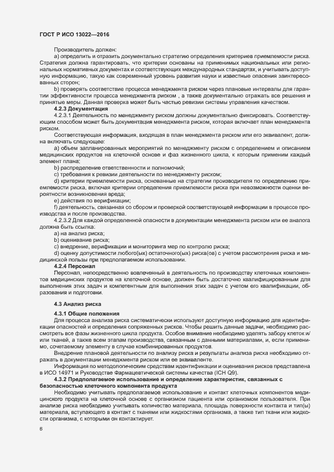 Страница 11 ГОСТ Р ИСО 13022-2016