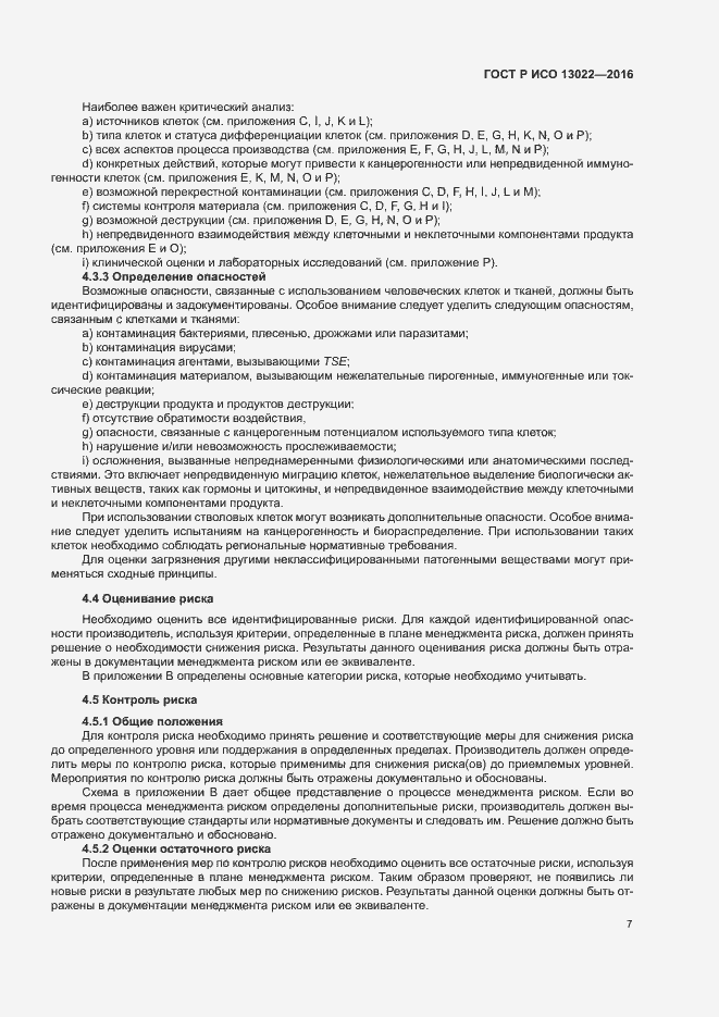 Страница 12 ГОСТ Р ИСО 13022-2016