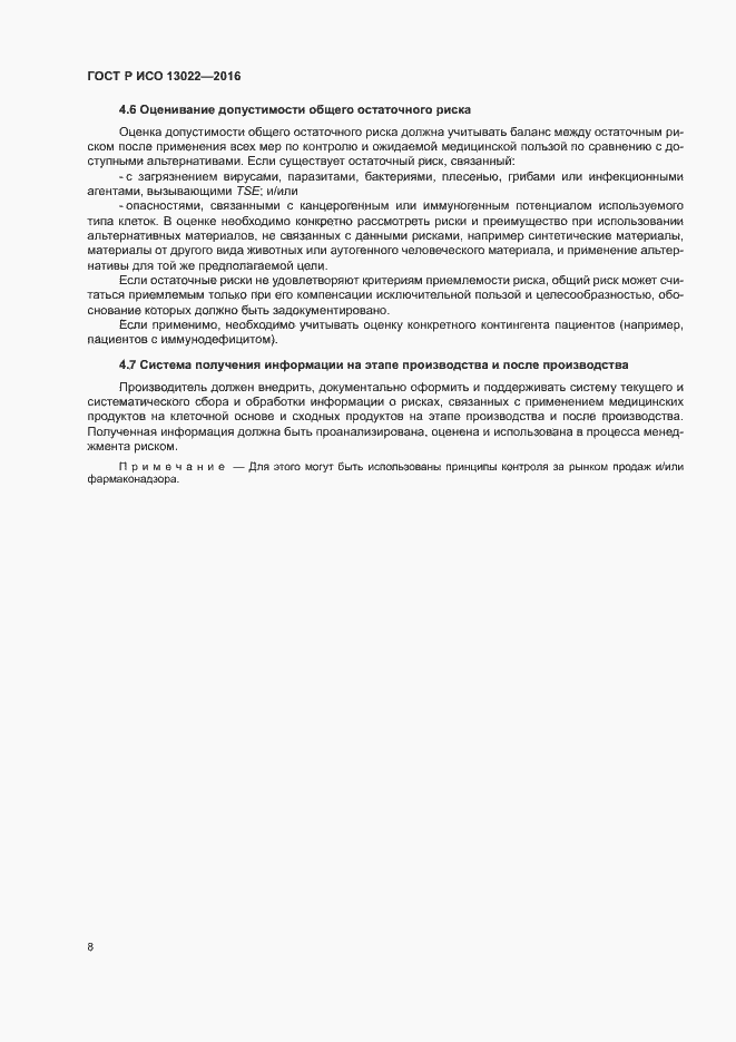 Страница 13 ГОСТ Р ИСО 13022-2016