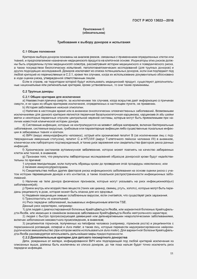 Страница 16 ГОСТ Р ИСО 13022-2016