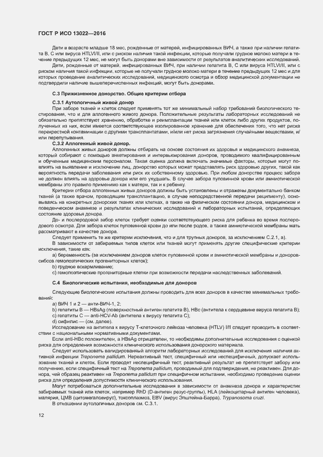 Страница 17 ГОСТ Р ИСО 13022-2016