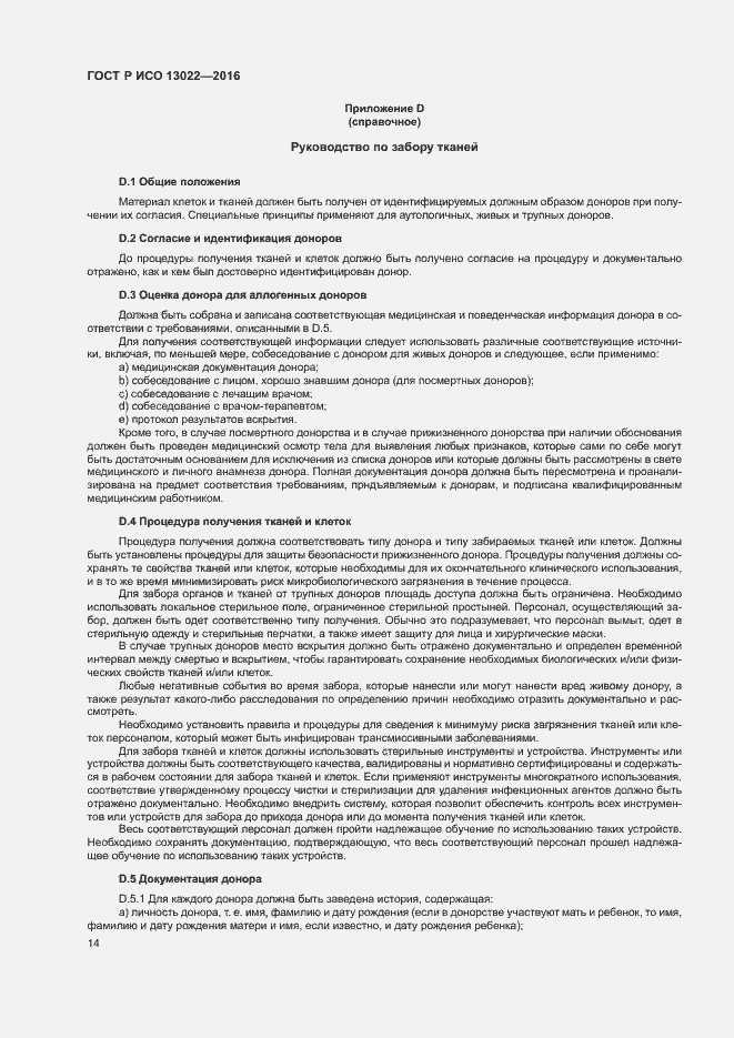 Страница 19 ГОСТ Р ИСО 13022-2016