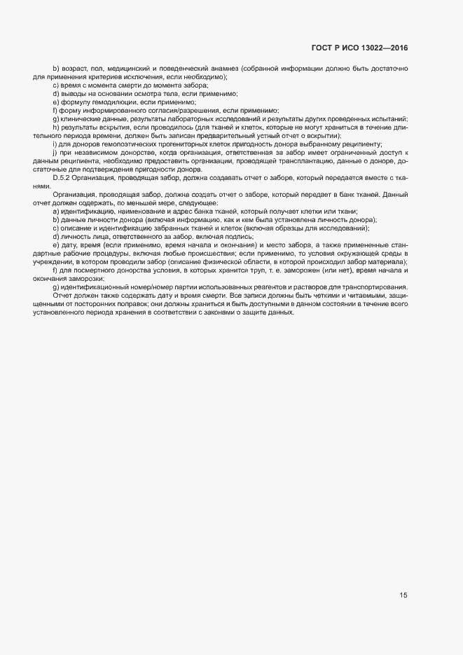 Страница 20 ГОСТ Р ИСО 13022-2016
