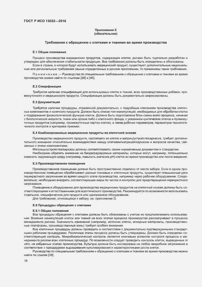 Страница 21 ГОСТ Р ИСО 13022-2016