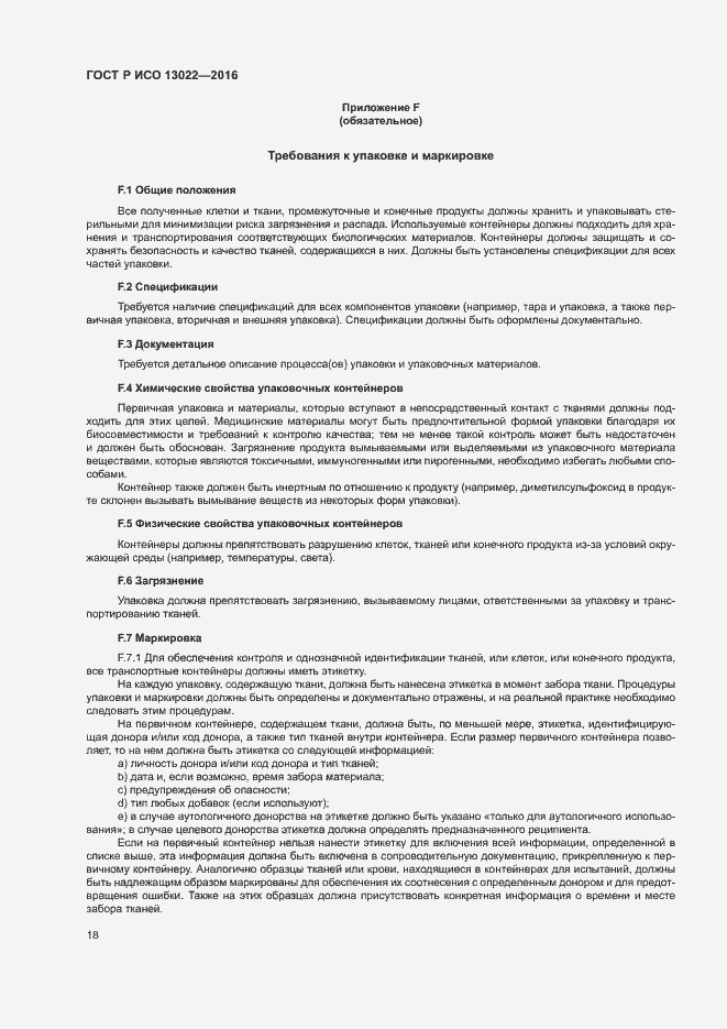 Страница 23 ГОСТ Р ИСО 13022-2016