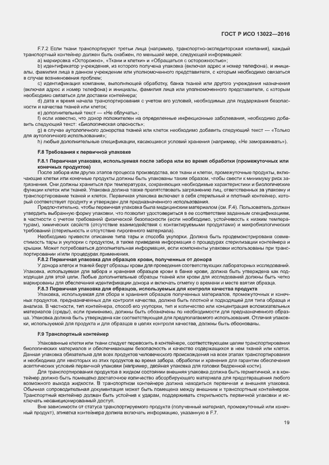 Страница 24 ГОСТ Р ИСО 13022-2016