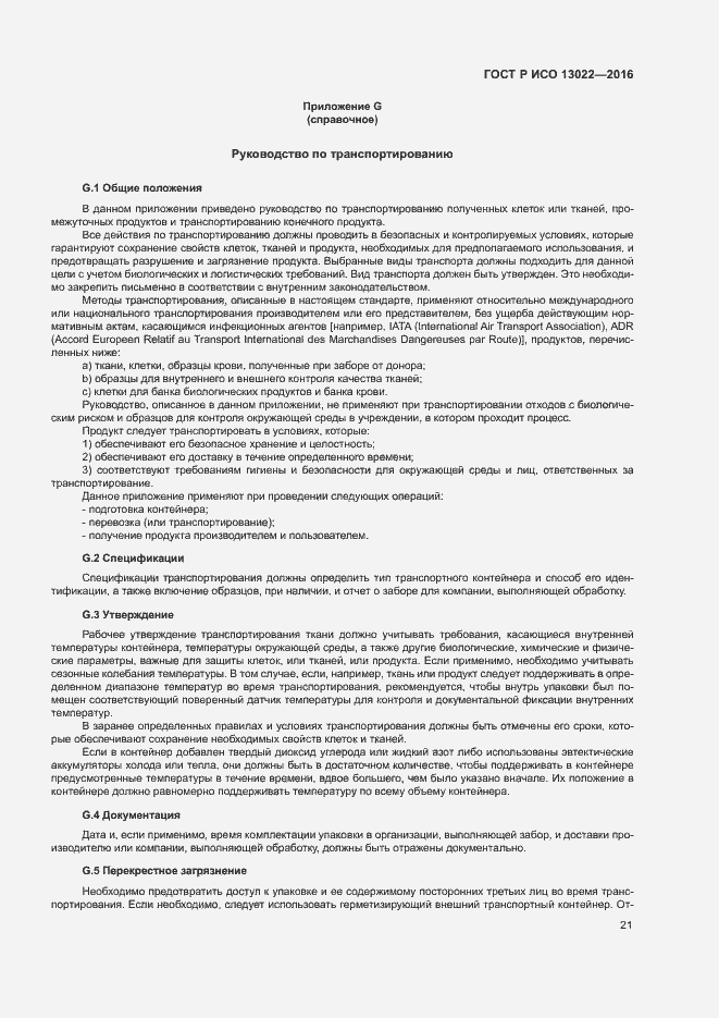 Страница 26 ГОСТ Р ИСО 13022-2016