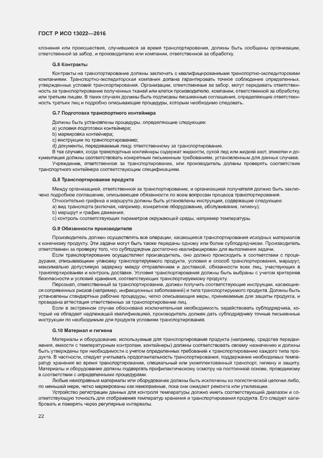 Страница 27 ГОСТ Р ИСО 13022-2016