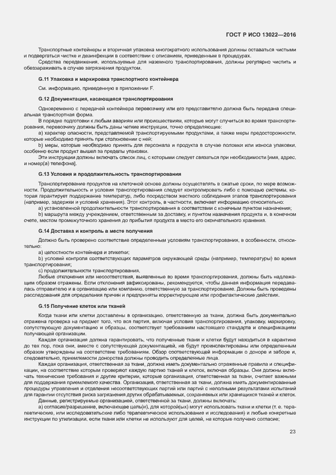 Страница 28 ГОСТ Р ИСО 13022-2016