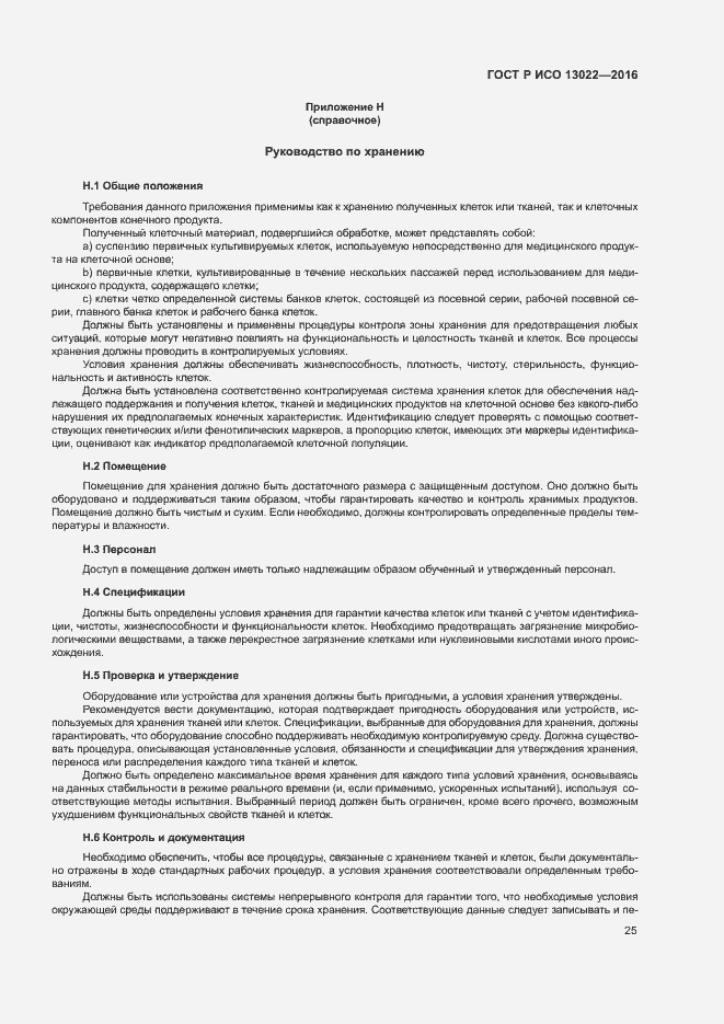 Страница 30 ГОСТ Р ИСО 13022-2016