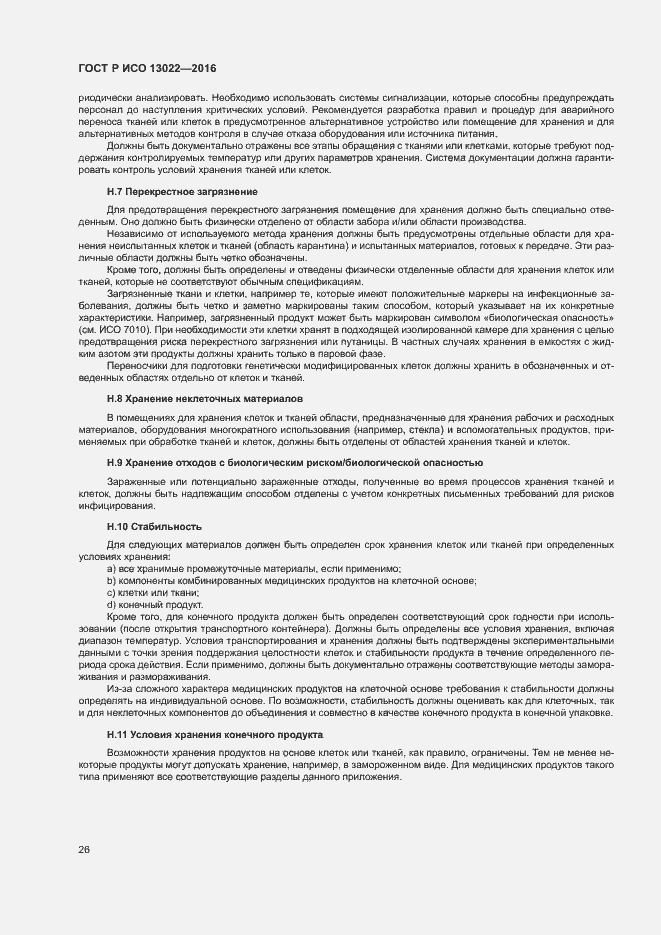 Страница 31 ГОСТ Р ИСО 13022-2016