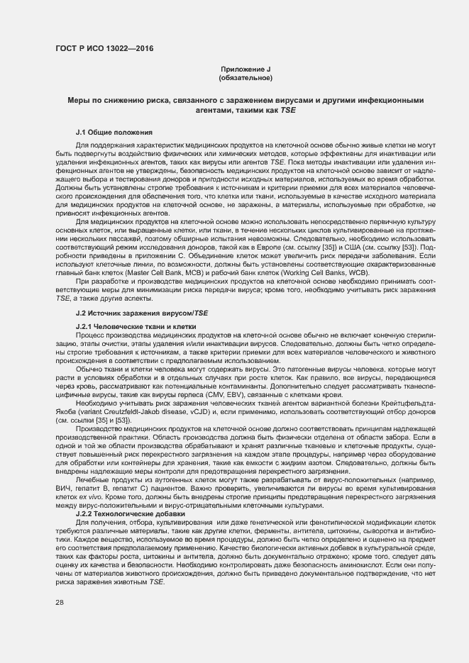 Страница 33 ГОСТ Р ИСО 13022-2016