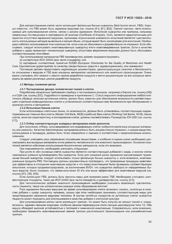 Страница 34 ГОСТ Р ИСО 13022-2016