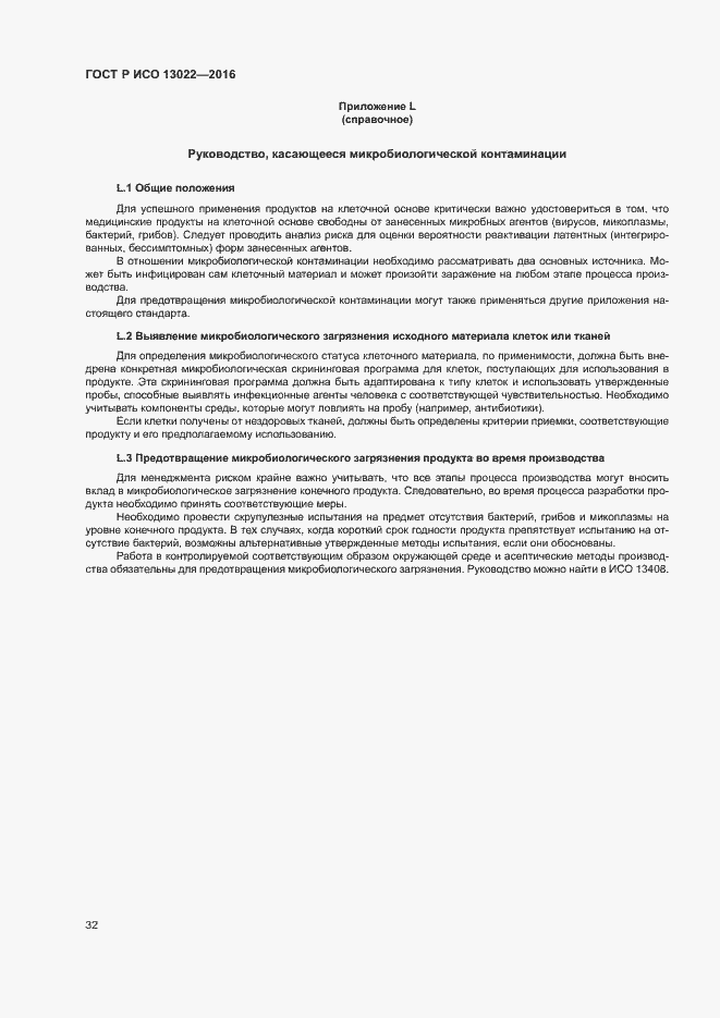 Страница 37 ГОСТ Р ИСО 13022-2016