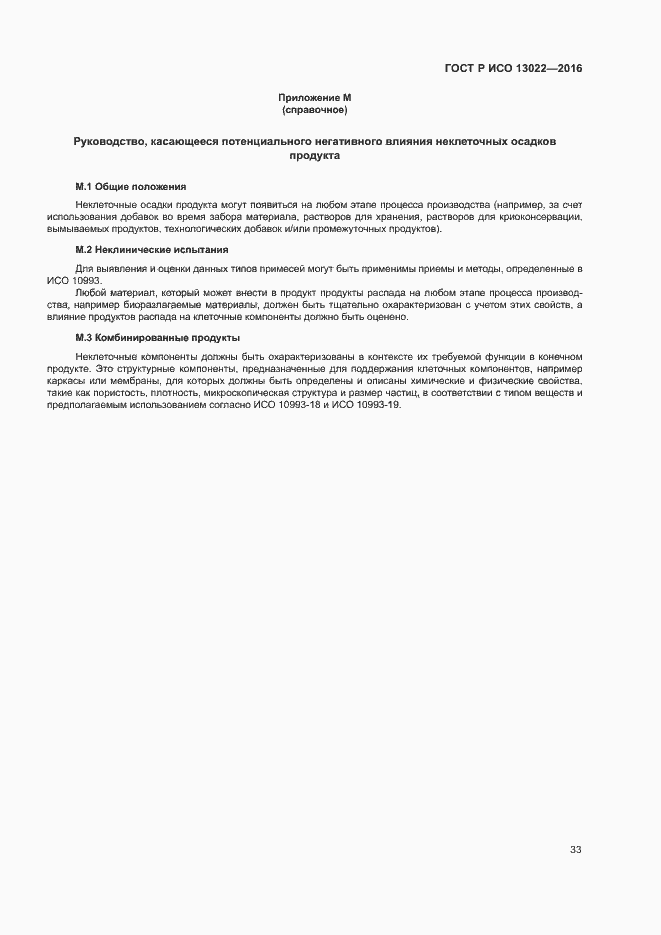 Страница 38 ГОСТ Р ИСО 13022-2016