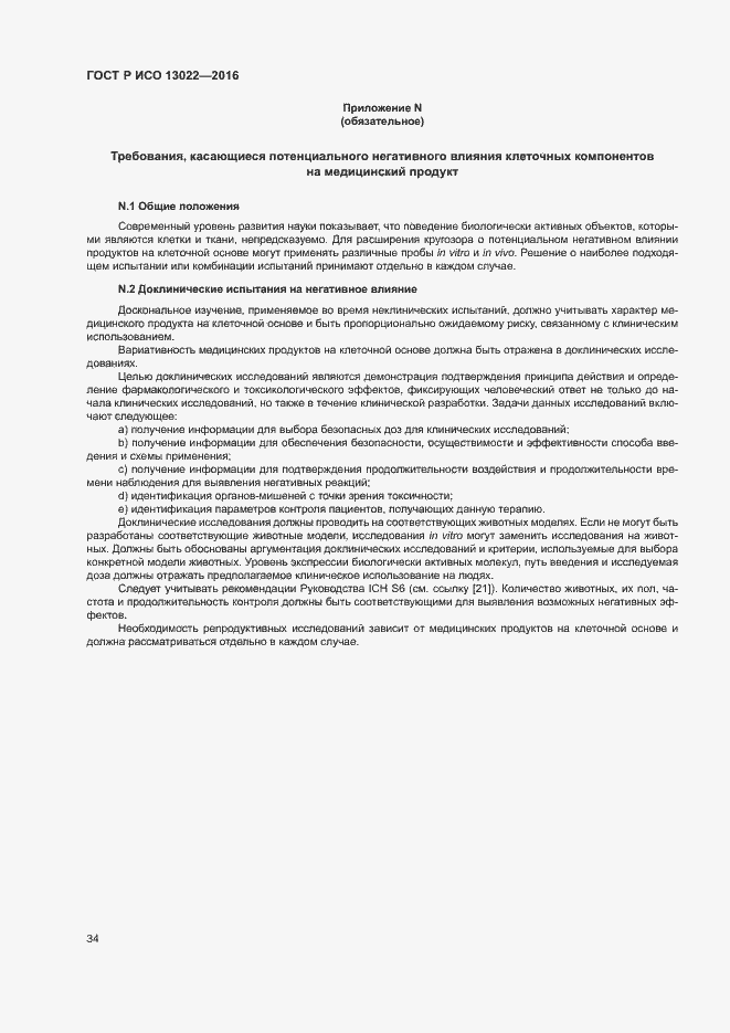 Страница 39 ГОСТ Р ИСО 13022-2016