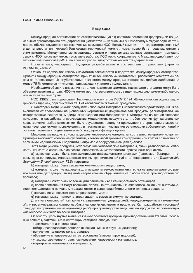 Страница 4 ГОСТ Р ИСО 13022-2016