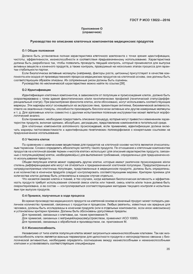 Страница 40 ГОСТ Р ИСО 13022-2016