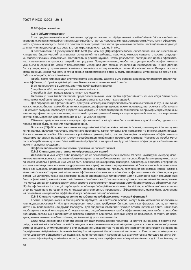 Страница 41 ГОСТ Р ИСО 13022-2016