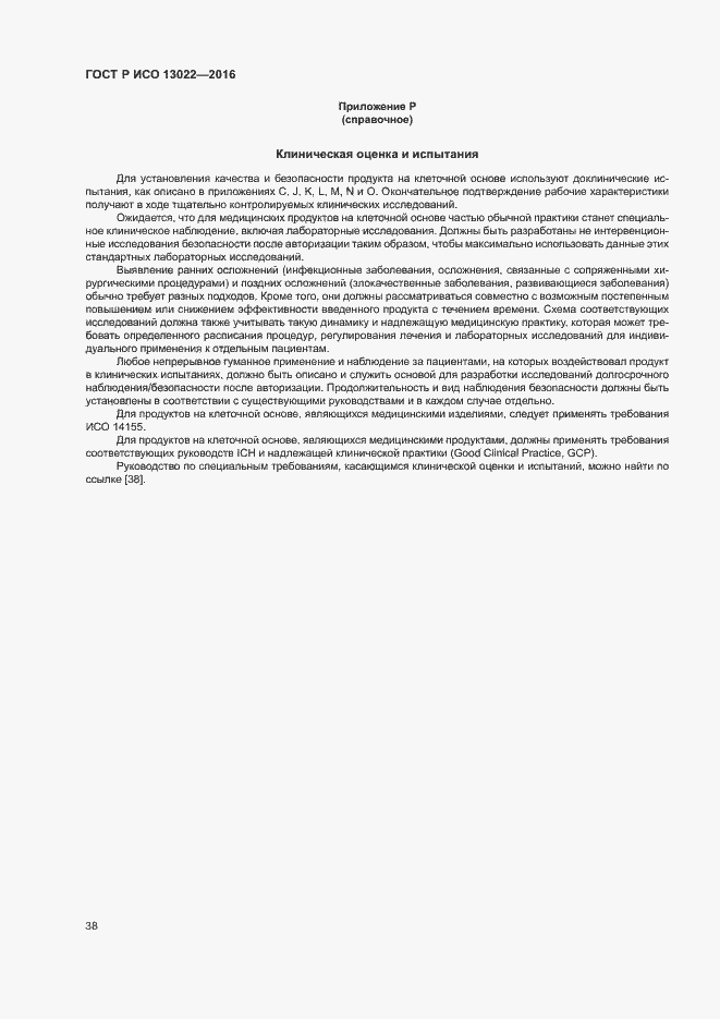 Страница 43 ГОСТ Р ИСО 13022-2016