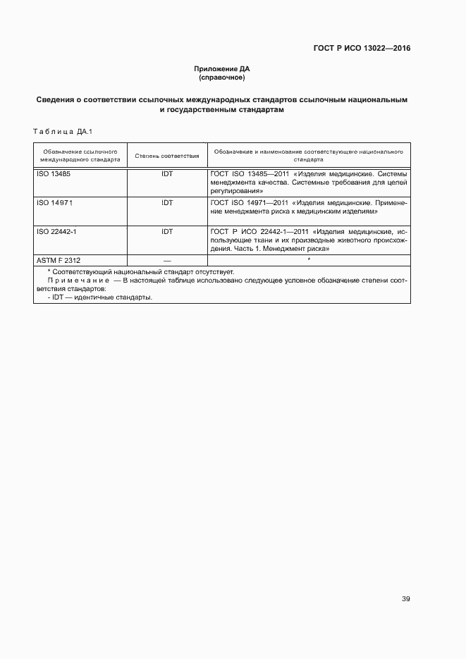 Страница 44 ГОСТ Р ИСО 13022-2016