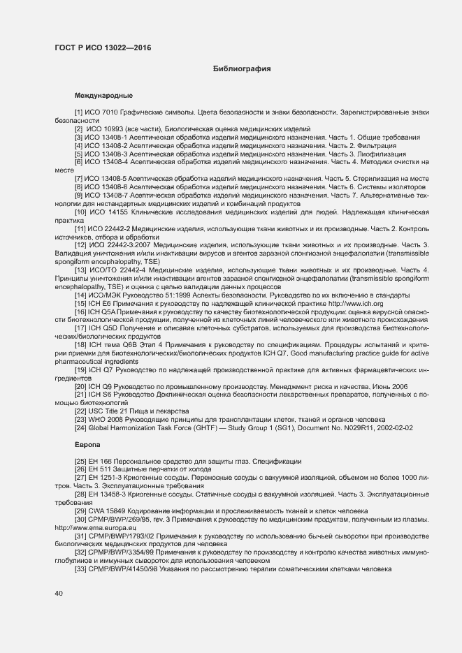 Страница 45 ГОСТ Р ИСО 13022-2016