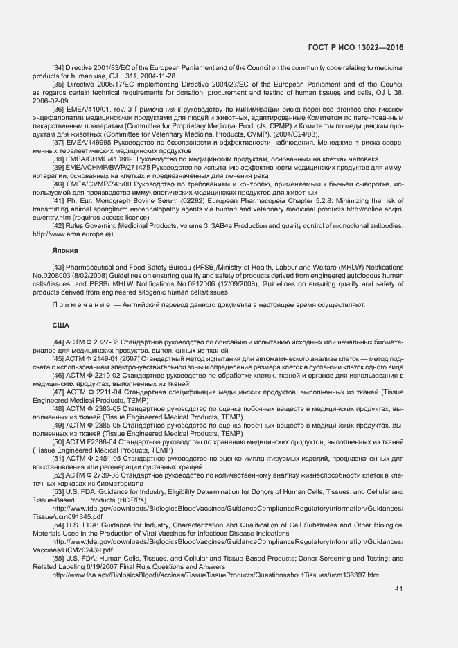 Страница 46 ГОСТ Р ИСО 13022-2016