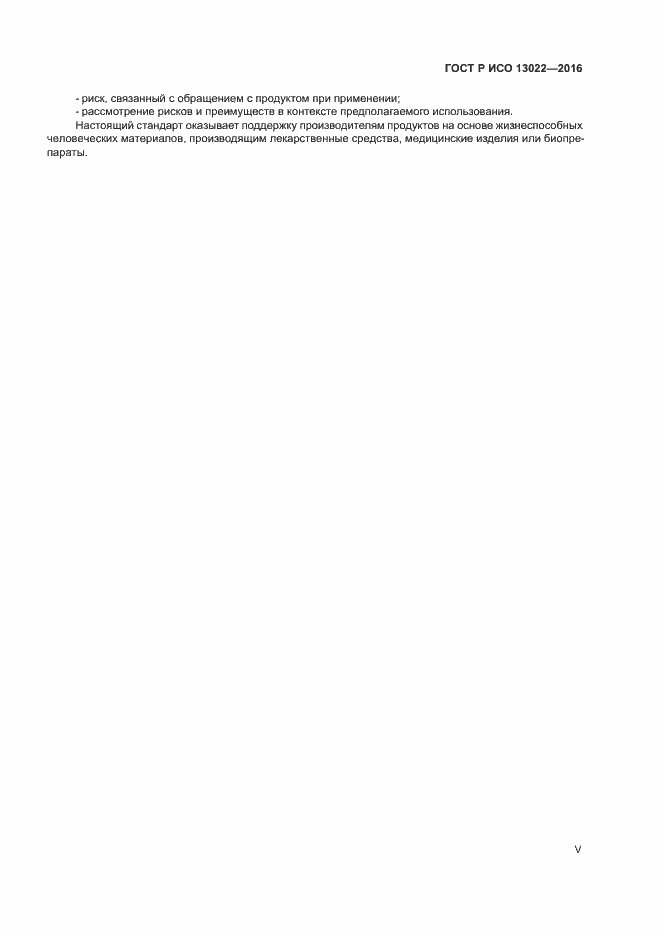 Страница 5 ГОСТ Р ИСО 13022-2016