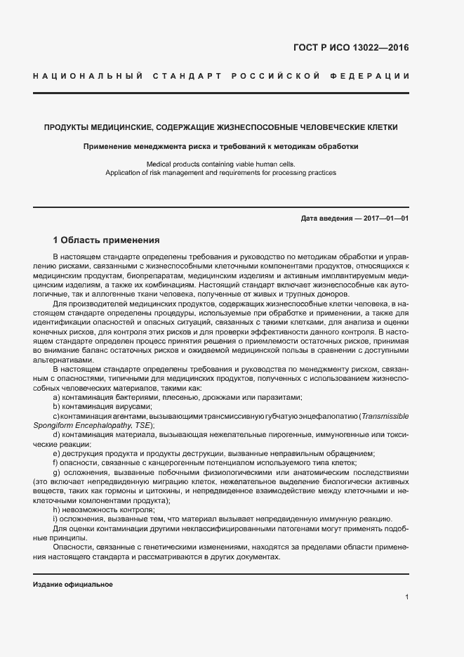 Страница 6 ГОСТ Р ИСО 13022-2016