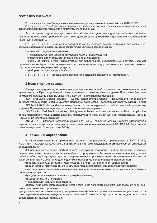 Страница 7 ГОСТ Р ИСО 13022-2016