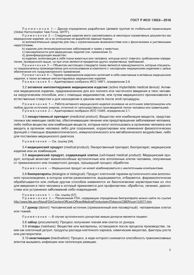 Страница 8 ГОСТ Р ИСО 13022-2016