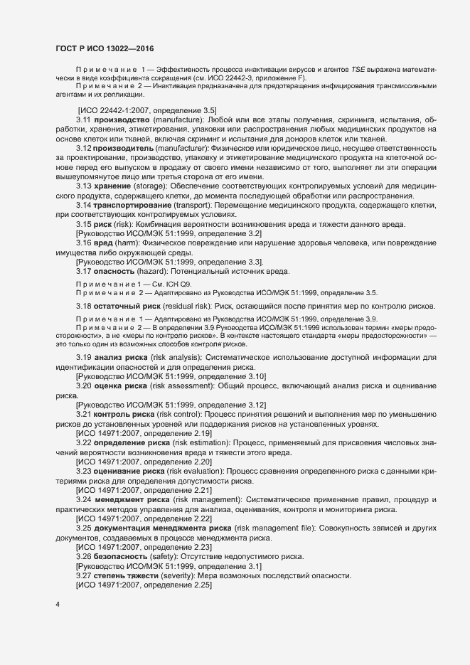 Страница 9 ГОСТ Р ИСО 13022-2016