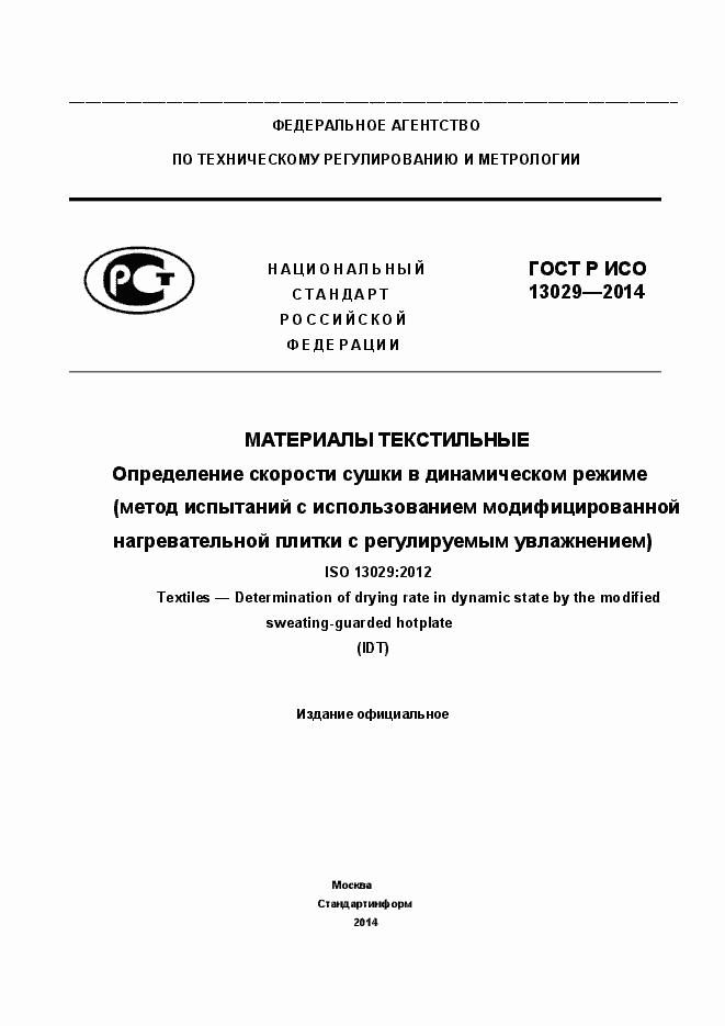 Страница 1 ГОСТ Р ИСО 13029-2014