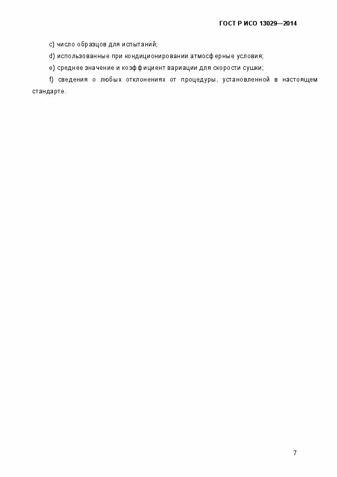 Страница 10 ГОСТ Р ИСО 13029-2014