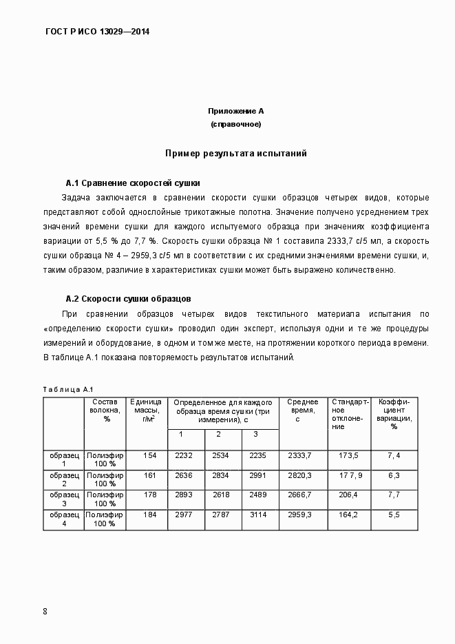 Страница 11 ГОСТ Р ИСО 13029-2014