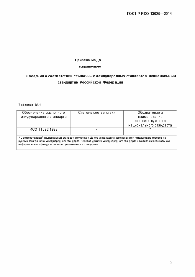 Страница 12 ГОСТ Р ИСО 13029-2014
