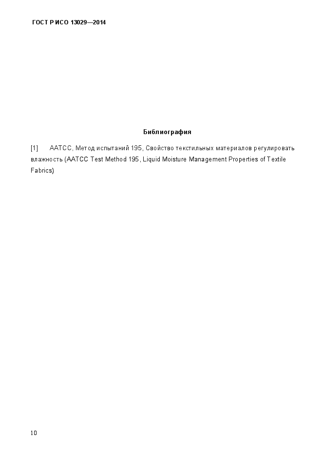 Страница 13 ГОСТ Р ИСО 13029-2014