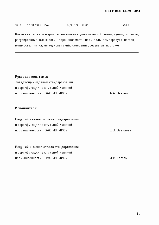 Страница 14 ГОСТ Р ИСО 13029-2014