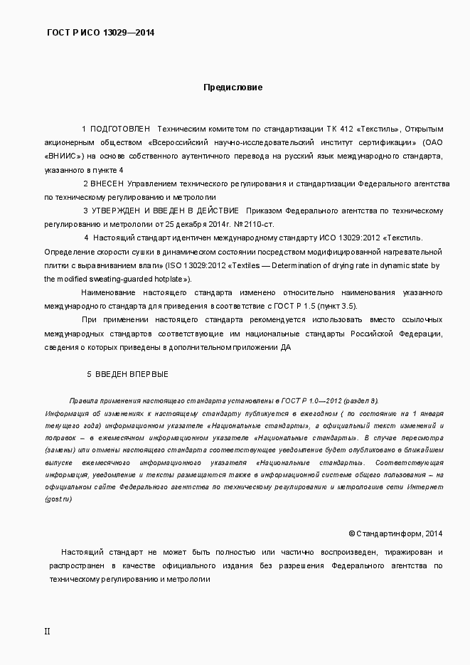 Страница 2 ГОСТ Р ИСО 13029-2014