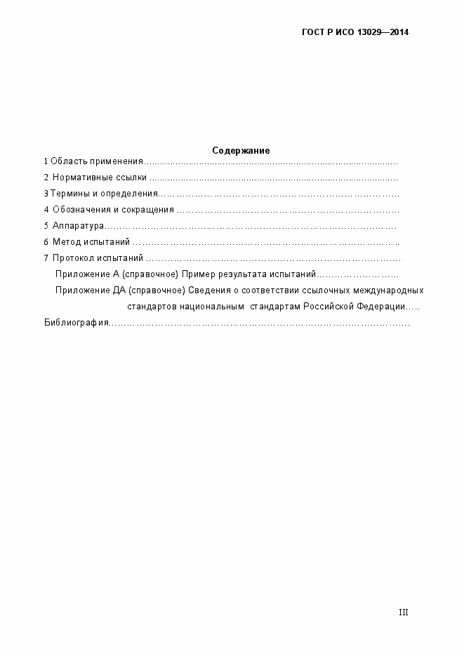 Страница 3 ГОСТ Р ИСО 13029-2014