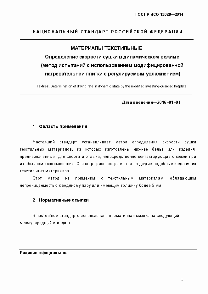 Страница 4 ГОСТ Р ИСО 13029-2014